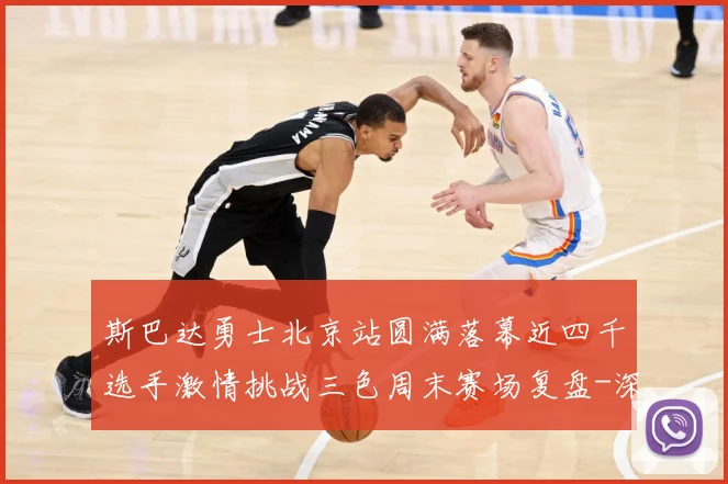 斯巴达勇士北京站圆满落幕近四千选手激情挑战三色周末赛场复盘-深度解析