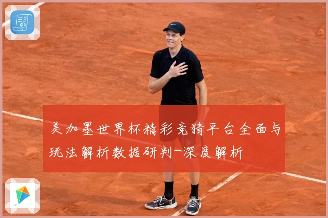 美加墨世界杯精彩竞猜平台全面与玩法解析数据研判-深度解析