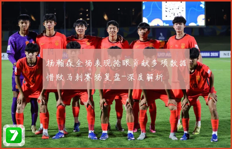 杨瀚森全场表现抢眼贡献多项数据惜败马刺赛场复盘-深度解析