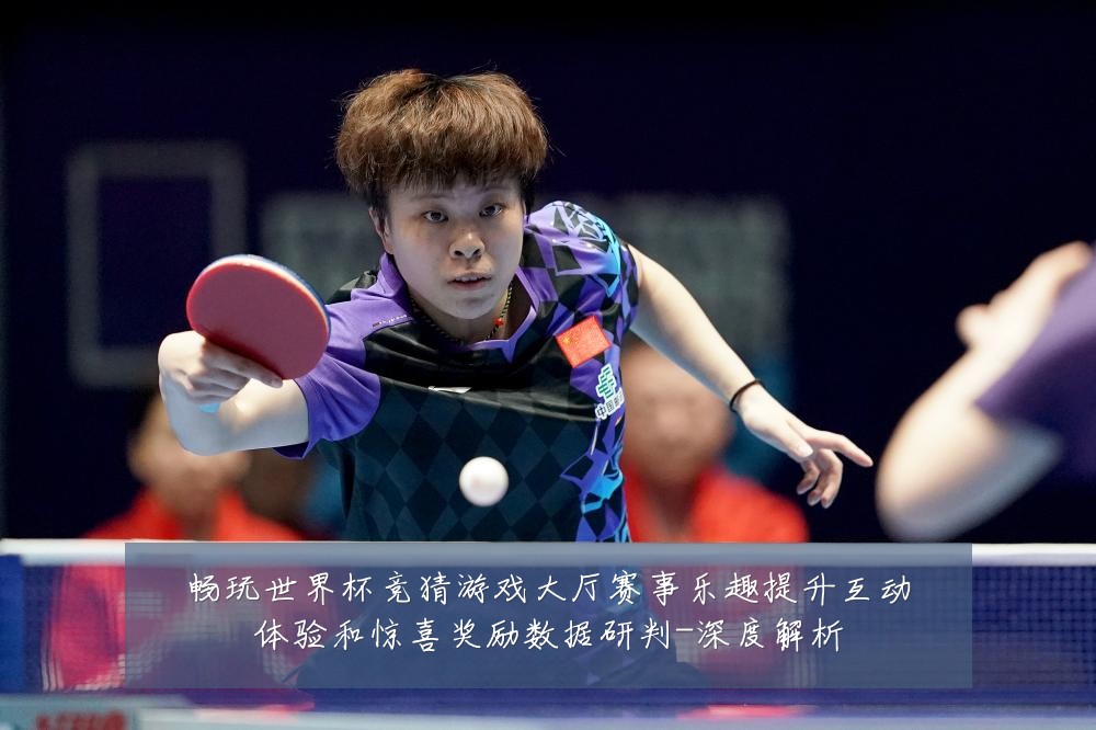 畅玩世界杯竞猜游戏大厅赛事乐趣提升互动体验和惊喜奖励数据研判-深度解析