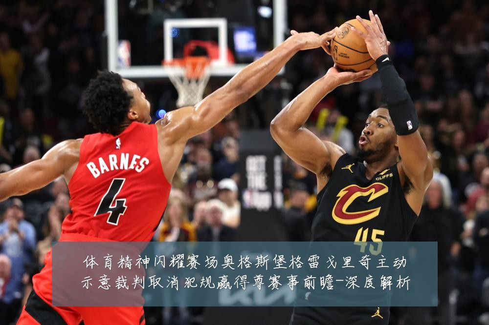 体育精神闪耀赛场奥格斯堡格雷戈里奇主动示意裁判取消犯规赢得尊赛事前瞻-深度解析