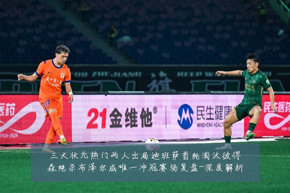 三大状元热门两人出局迪班萨首轮淘汰彼得森绝杀布泽尔成唯一冲冠赛场复盘-深度解析