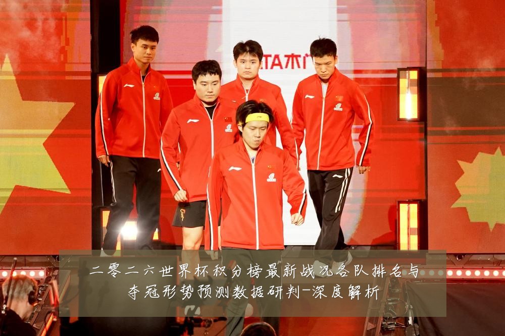 二零二六世界杯积分榜最新战况各队排名与夺冠形势预测数据研判-深度解析