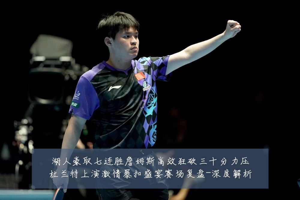 湖人豪取七连胜詹姆斯高效狂砍三十分力压杜兰特上演激情暴扣盛宴赛场复盘-深度解析