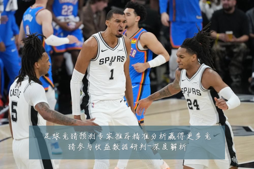 足球竞猜预测专家推荐精准分析赢得更多竞猜参与收益数据研判-深度解析