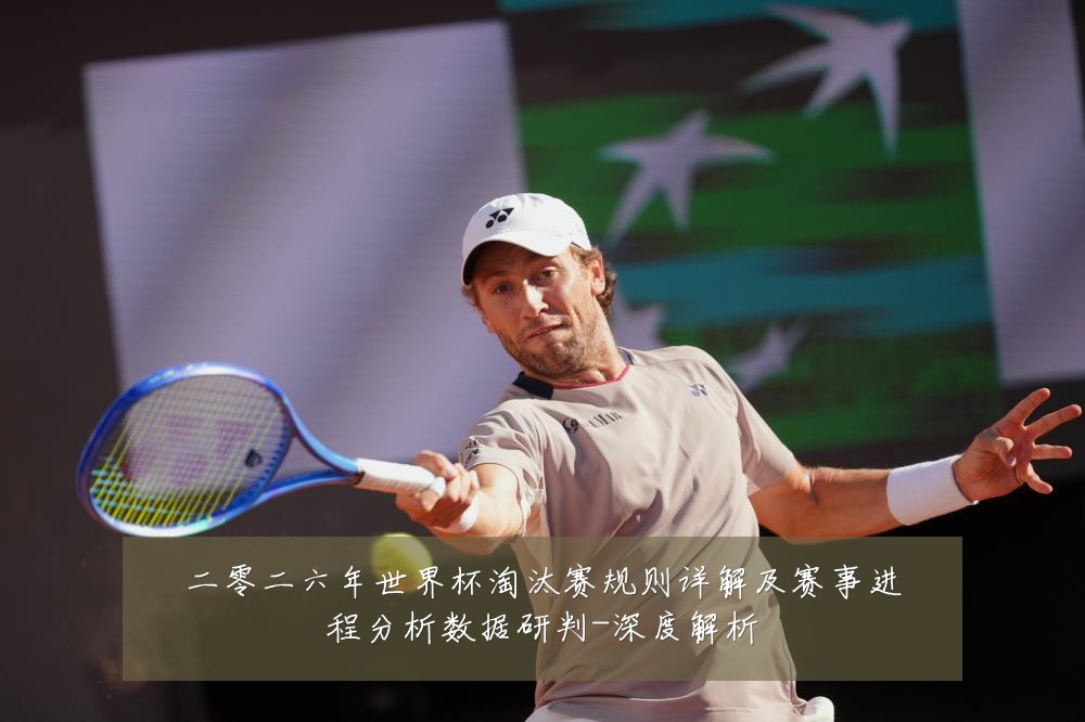 二零二六年世界杯淘汰赛规则详解及赛事进程分析数据研判-深度解析