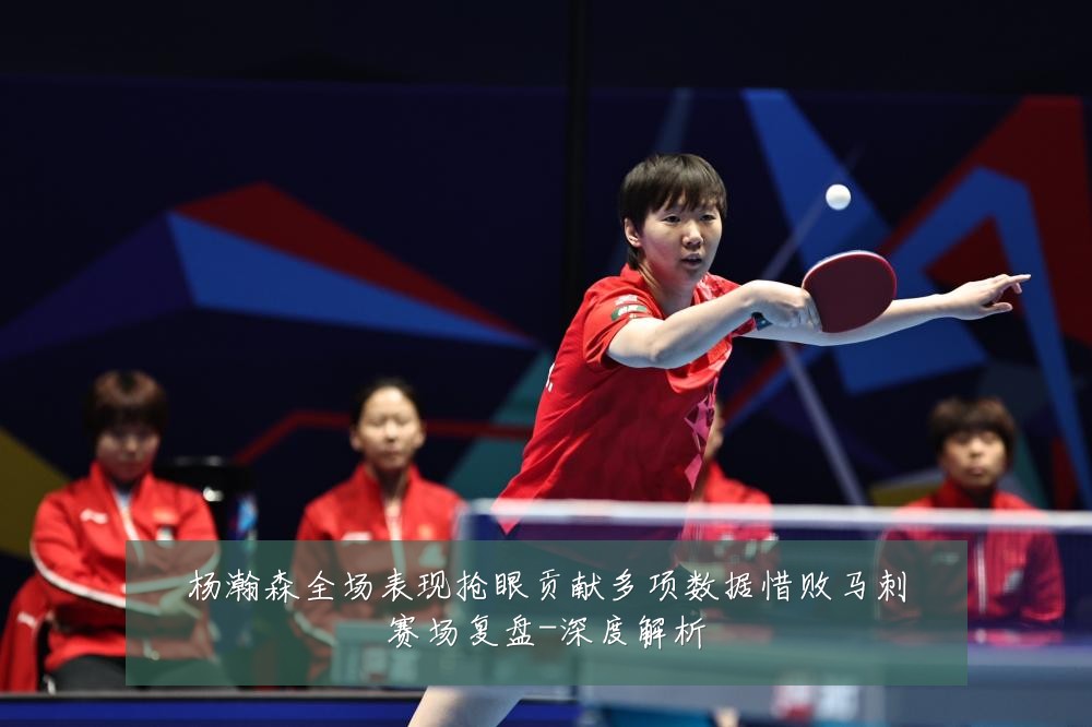杨瀚森全场表现抢眼贡献多项数据惜败马刺赛场复盘-深度解析