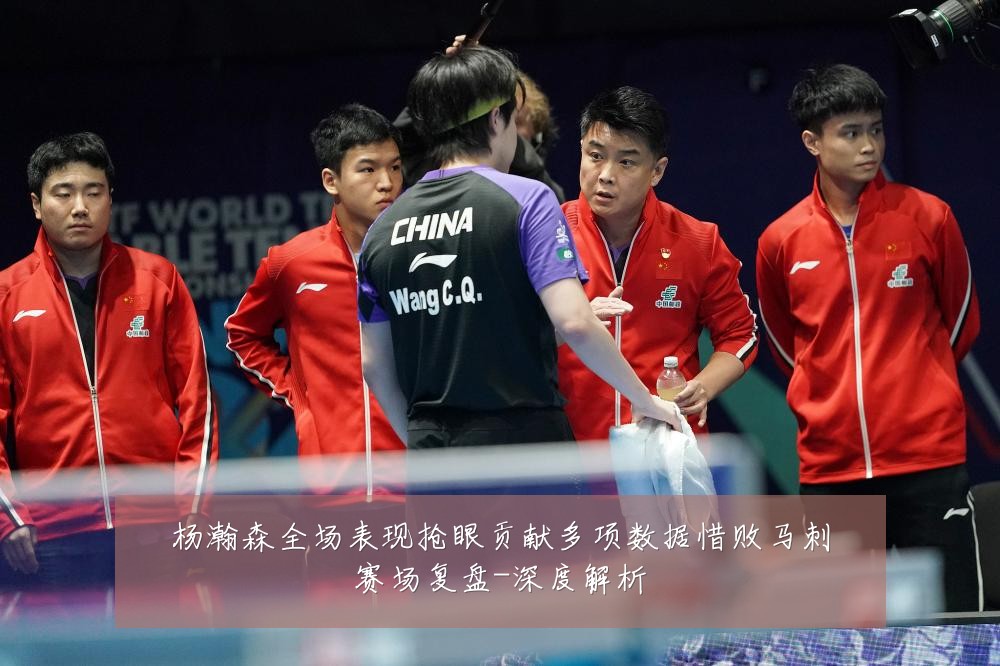 杨瀚森全场表现抢眼贡献多项数据惜败马刺赛场复盘-深度解析